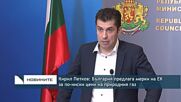 Петков: България предлага мерки на ЕК за по-ниски цени на природния газ