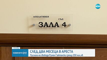 Румен Гайтански излиза на свобода срещу гаранция от 250 000 лв.