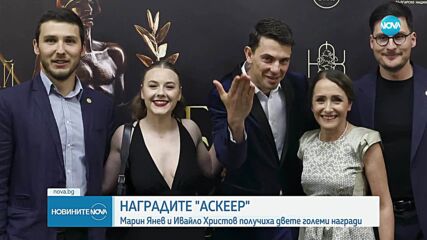 Марин Янев и Ивайло Христов са големите победители на „Аскеер”