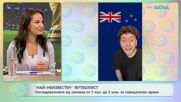 „Най-известен“ футболист | На кафе | 8 юни 2026