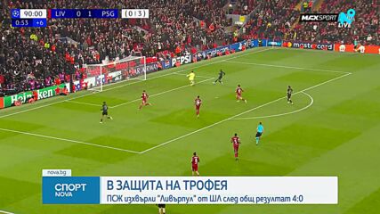 Ливърпул - ПСЖ 0:2 (0:4) /репортаж/