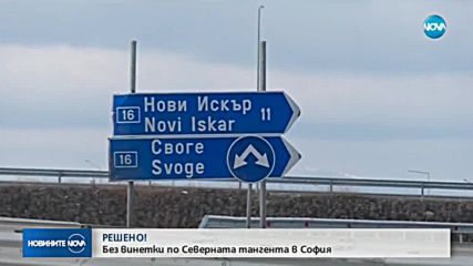 СЛЕД ПРЕГОВОРИ ПРИ ПРЕМИЕРА: Без винетка на Северната тангента
