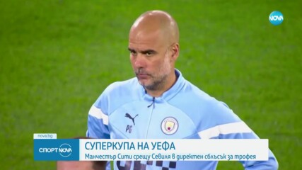 Манчестър Сити и Севиля излизат в спор за Суперкупата на Европа