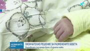 Казусът с разменените в „Шейново” бебета: Съдът реши, че едната майка също е съпричастна към случилото се