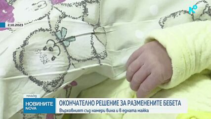 Казусът с разменените в „Шейново” бебета: Съдът реши, че едната майка също е съпричастна към случилото се