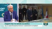 България подкрепя желаещите, но не участва пряко: Какво следва за Украйна и войната?