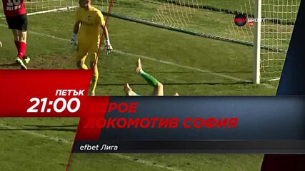 Берое - Локомотив София на 23 юли, петък от 21.00 ч. по DIEMA SPORT
