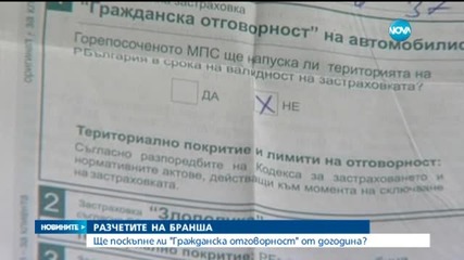 Ще поскъпне ли "Гражданска отговорност" от догодина?