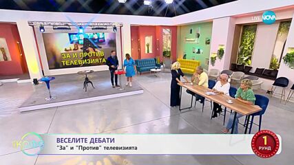Веселите дебати - За и против телевизията - „На кафе” (23.10.2023)