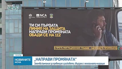 „Направи промяната": Започва кампания за превенция и рисковете, свързани с нелегалната миграция