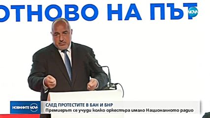 СЛЕД ПРОТЕСТИТЕ В БАН И БНР: Борисов учуден колко оркестъра има националното радио