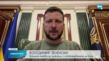 Зеленски: Войната трябва да продължи с освобождаването на Крим
