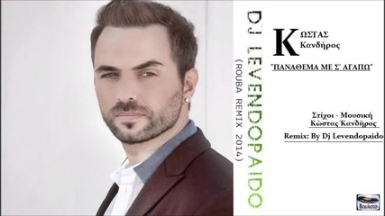 Kwstas kandiros - Panathema me S'agapw - Dj Levendopaido (roumpa Remix 2014)