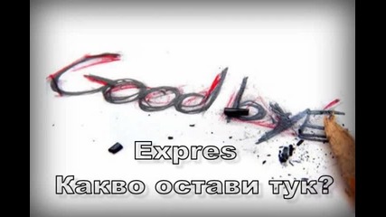 Expres - Какво остави тук (new)