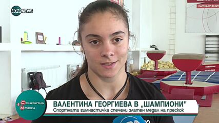 Спортната гимнастичка Валентина Георгиева със злато на прескок