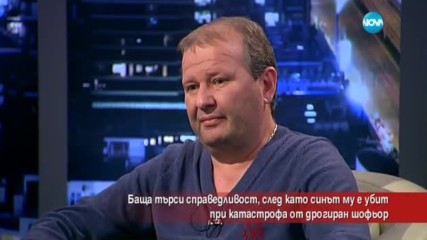 Баща търси справедливост: Синът му е убит от дрогиран шофьор
