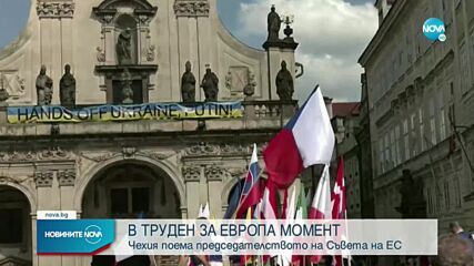 Чехия поема председателството на Европейския съюз