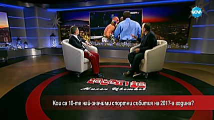 Кой разби класацията ни за Най-паметните събития през 2017?