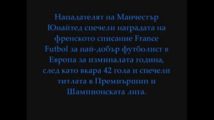 Кристиано Роналдо Спечели „златната Топка”