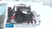 Сарафов за случая „Петрохан”: Има по-фрапиращи обстоятелства, отколкото в сериала „Туин Пийкс”