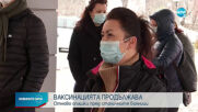 Отново дълги опашки от желаещи да се имунизират