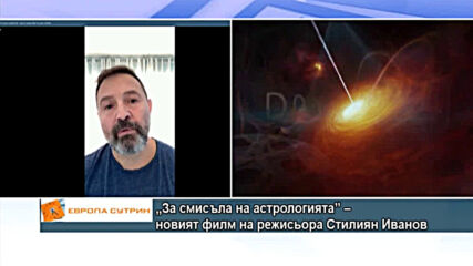 "За смисъла на астрологията" - новият филм на режисьора Стилиян Иванов