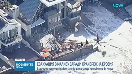 Евакуация в Малибу заради тежка ерозия и риск за десетки домове край океана