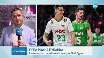 България излиза срещу Япония в турнир от ВНЛ в Бургас