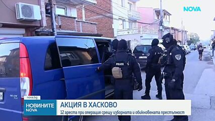 12 ареста в Хасковско при мащабна полицейска операция