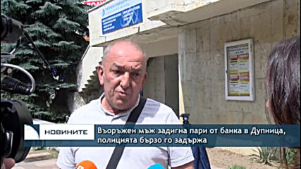 Въоръжен мъж задигна пари от банка в Дупница, полицията бързо го задържа