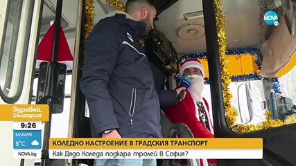 Дядо Коледа подкара тролей в София