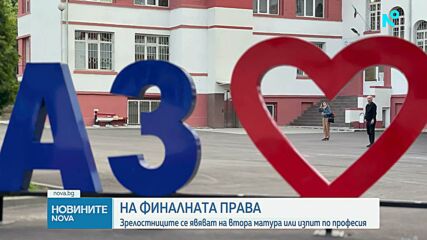 Зрелостниците се явяват на втора задължителна матура