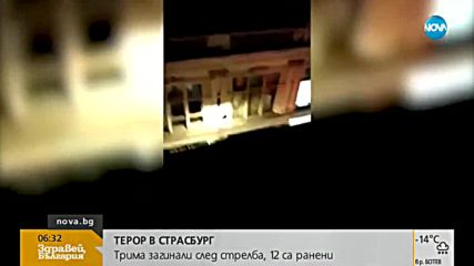 АТАКАТА В СТРАСБУРГ: Три жертви, 12 ранени