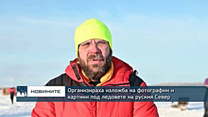 Организираха изложба на фотографии и картини под ледовете на руския Север