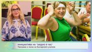 Инициатива на „Заедно в час“ | На кафе | 6 февруари 2026
