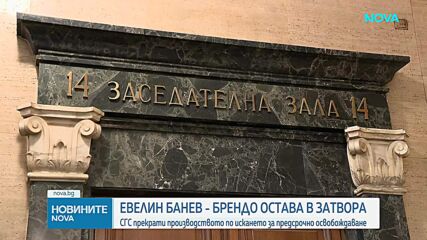 Съдът реши: Евелин Банев - Брендо остава в затвора