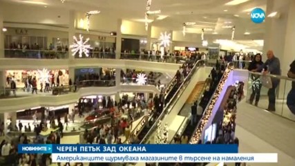 ЧЕРЕН ПЕТЪК: Щурм на магазините в Съединените щати - обедна емисия
