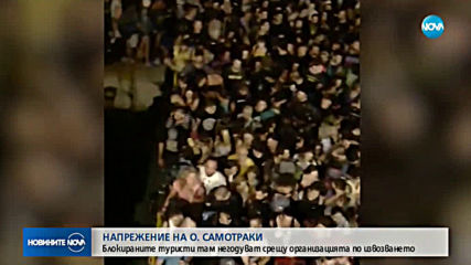Напрежение на Самотраки: Блокирани туристи негодуват срещу организацията по извозването