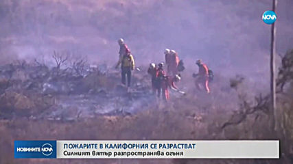 Огнената стихия в Калифорния се разраства