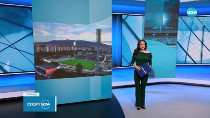Поредна крачка към новия стадион на Левски