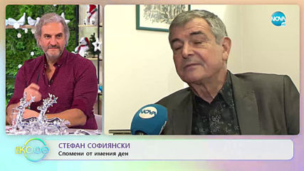 Стефан Софиянски - Спомени от имен ден - „На кафе” (27.12.2019)