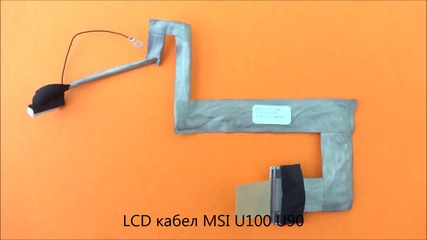 Lcd кабел за Msi U100 U90 от Screen.bg