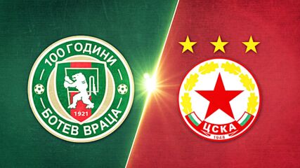 Ботев Враца - ЦСКА 0:2 /репортаж/