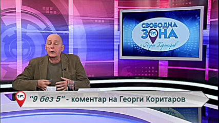 "Свободна зона в 9 без 5" 5 декември 2019 - четвъртък