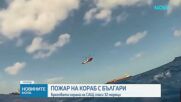Евакуираха български моряци след пожар на кораб в Мексиканския залив