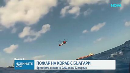 Евакуираха български моряци след пожар на кораб в Мексиканския залив