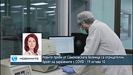 Всички нови проби от Самоковската болница са отрицателни, броят на заразените с COVID - 19 остава 10