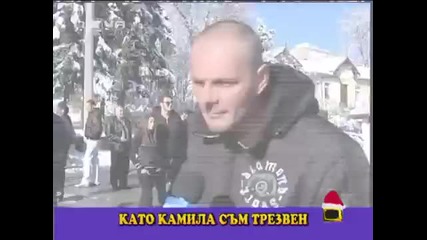 Трезвен съм , като камила! : D (луд смях)