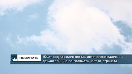 Жълт код за силен вятър, интензивни валежи и гръмотевици в по-голямата част от страната