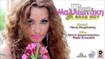 Popi Maliotaki - Ta thelo mou (new Song 2014)